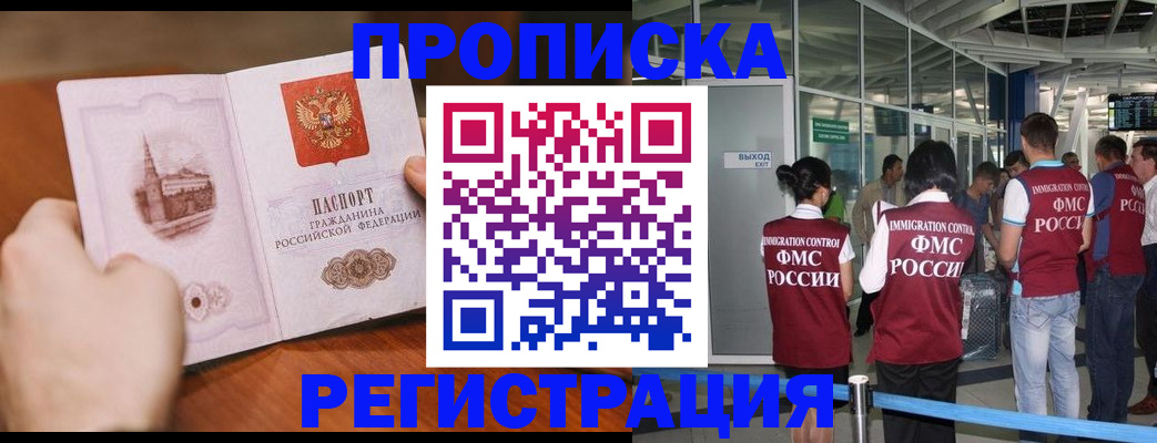 прописка законно в Горно-Алтайске