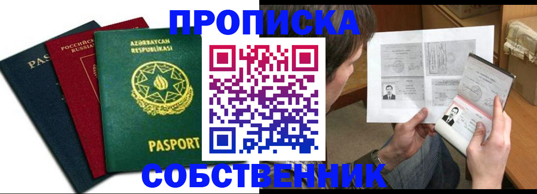 прописка законно в Горно-Алтайске